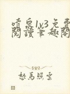 喷泉1v3免费阅读笔趣阁