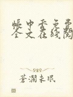 帐中香免费阅读全文在线阅笔趣