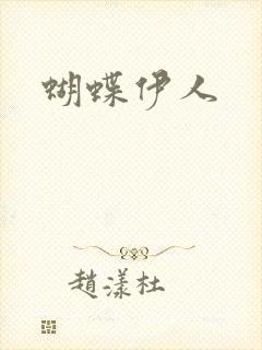 蝴蝶伊人