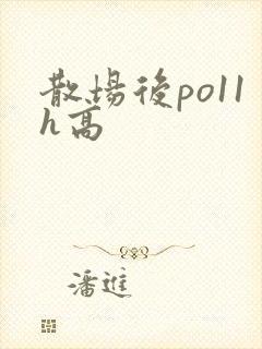 散场后po11h高