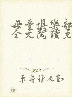母爱俱乐部小说全文阅读免费