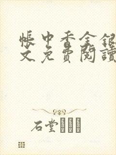 帐中香金银花全文免费阅读在线