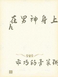 在男神身上运动h