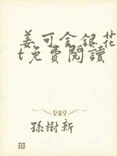 姜可金银花txt免费阅读