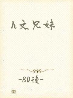 h文兄妹