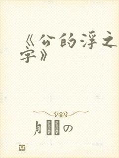 《公的浮之手中字》