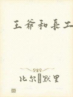 王爷和长工