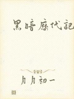 黑暗历代记