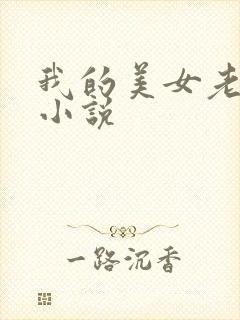 我的美女老板 小说