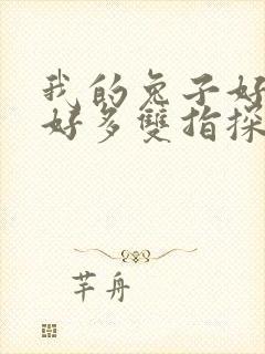 我的兔子好软水好多双指探洞小说