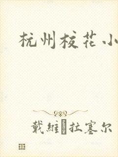 杭州校花小薇