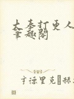 大奉打更人免费笔趣阁