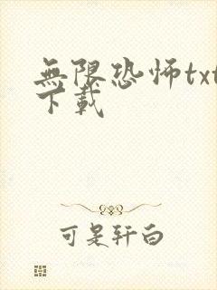 无限恐怖txt下载