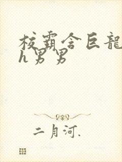 校霸含巨龙起床h男男