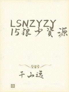 LSNZYZY15狼少资源站