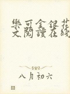 乐可金银花露全文阅读在线