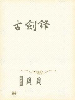 古剑锋