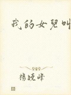 我的女儿叫小可