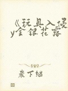 《玩具入侵》by金银花露