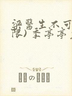 梁医生不可以(限) 季亭亭免费阅读