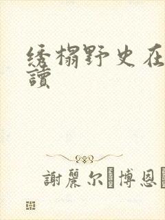 绣榻野史在线阅读