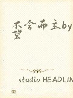 不含而立by既望