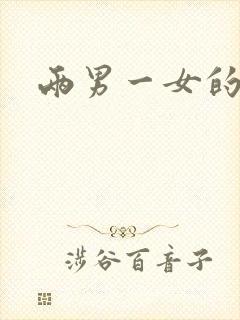 两男一女的小说