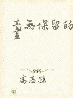 毫无保留的她漫画