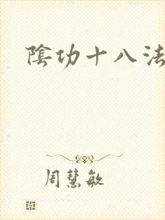 阴功十八法