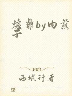 炉鼎by肉煎包子