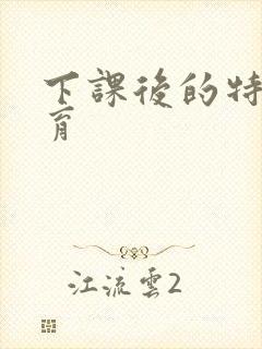 下课后的特殊教育