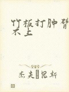 竹板打肿臂缝合不上