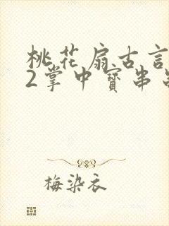 桃花扇古言1v2掌中宝串串香