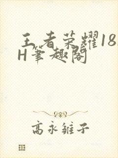 王者荣耀18rH笔趣阁