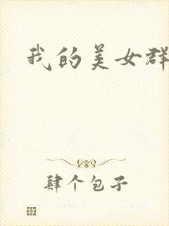 我的美女群芳