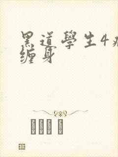黑道学生4病魔缠身