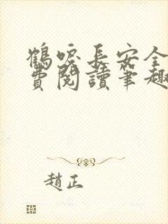 鹤唳长安全文免费阅读笔趣阁