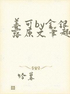 姜可by金银花露原文笔趣阁