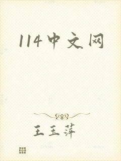 114中文网