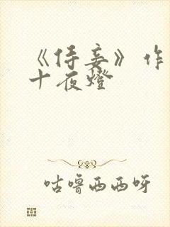 《侍妾》作者:十夜灯