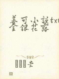 姜可小说txt金银花露