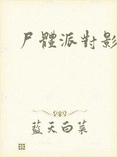 尸体派对影之书