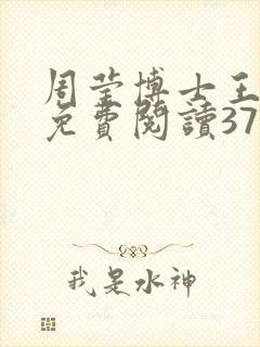 周莹博士王伟忠免费阅读371章