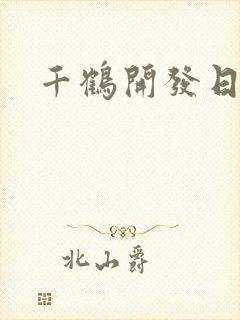 千鹤开发日记