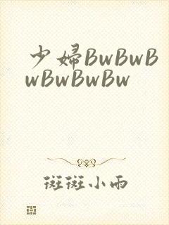 少妇BwBwBwBwBwBw