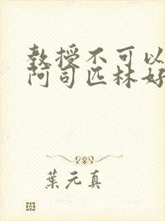 教授不可以by阿司匹林好看吗