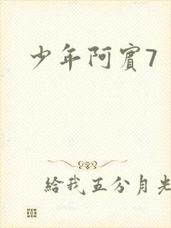 少年阿宾7
