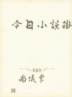 今日小说排行榜
