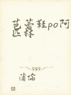 芭蕾鞋po阿司匹林