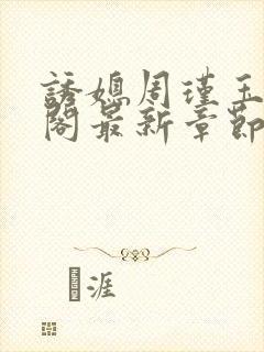 诱媳周瑾玉笔趣阁最新章节免费阅读